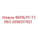 2658317921 ФИЛЬТР-ТУРБО Epiroc
