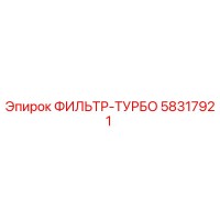 58317921 ФИЛЬТР-ТУРБО Epiroc