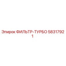 58317921 ФИЛЬТР-ТУРБО Epiroc
