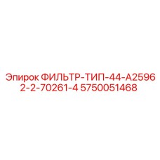 5750051468 ФИЛЬТР-ТИП-44-A25962-2-70261-4 Epiroc