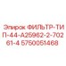 5750051468 ФИЛЬТР-ТИП-44-A25962-2-70261-4 Epiroc