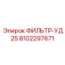 Фильтр-УД25 Epiroc 8102297671 с высокой эффективностью для гидравлических и топливных систем