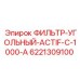 6221309100 ФИЛЬТР-УГОЛЬНЫЙ-ACTIF-C-1000-A Epiroc