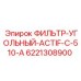 6221308900 ФИЛЬТР-УГОЛЬНЫЙ-ACTIF-C-510-A Epiroc