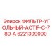 6221309000 ФИЛЬТР-УГОЛЬНЫЙ-ACTIF-C-780-A Epiroc