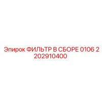 2202910400 ФИЛЬТР В СБОРЕ 0106 Epiroc