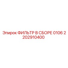 2202910400 ФИЛЬТР В СБОРЕ 0106 Epiroc