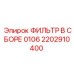 2202910400 ФИЛЬТР В СБОРЕ 0106 Epiroc