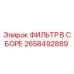 2658492889 ФИЛЬТР В СБОРЕ Epiroc