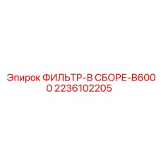 2236102205 ФИЛЬТР-В СБОРЕ-B6000 Epiroc