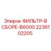 2236102205 ФИЛЬТР-В СБОРЕ-B6000 Epiroc