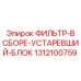 1312100759 ФИЛЬТР-В СБОРЕ-УСТАРЕВШИЙ-БЛОК (Epiroc)