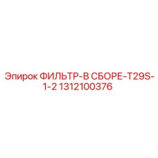 1312100376 ФИЛЬТР-В СБОРЕ-T29S-1-2 (Epiroc)