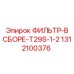 1312100376 ФИЛЬТР-В СБОРЕ-T29S-1-2 (Epiroc)