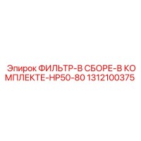 1312100375 ФИЛЬТР-В СБОРЕ-В КОМПЛЕКТЕ-HP50-80 (Epiroc)