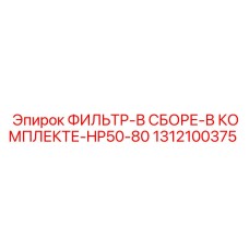 1312100375 ФИЛЬТР-В СБОРЕ-В КОМПЛЕКТЕ-HP50-80 (Epiroc)