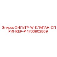 4700902869 ФИЛЬТР-W-КЛАПАН-СПРИНКЕР-P Epiroc