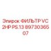 8973036507 ФИЛЬТР VC 2HP PS.13 Epiroc