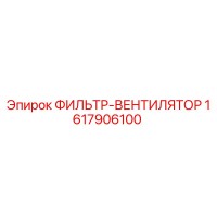 1617906100 ФИЛЬТР-ВЕНТИЛЯТОР Epiroc
