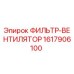 1617906100 ФИЛЬТР-ВЕНТИЛЯТОР Epiroc