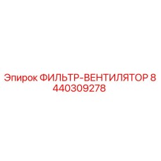 Фильтр-вентилятор Epiroc 8440309278 для буровых установок