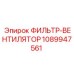 1089947561 Фильтр-вентилятор Epiroc