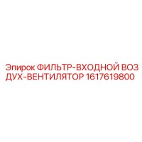 1617619800 ФИЛЬТР-ВХОДНОЙ ВОЗДУХ-ВЕНТИЛЯТОР Epiroc