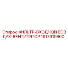 Фильтр воздушный 1617619800 для вентиляторов буровых установок Epiroc