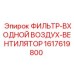 Фильтр воздушный 1617619800 для вентиляторов буровых установок Epiroc