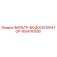 1604141500 ФИЛЬТР-ВОДОСЕПАРАТОР Epiroc