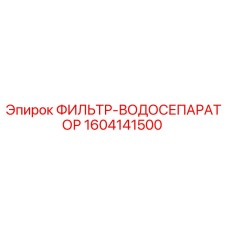 Оригинальный фильтр-водоотделитель Epiroc 1604141500