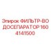 Оригинальный фильтр-водоотделитель Epiroc 1604141500