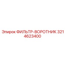 3214623400 ФИЛЬТР-ВОРОТНИК Epiroc