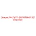 3214623400 ФИЛЬТР-ВОРОТНИК Epiroc