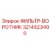 3214623400 ФИЛЬТР-ВОРОТНИК Epiroc