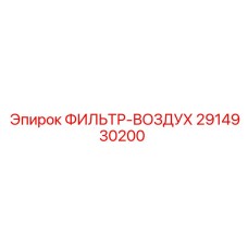 2914930200 ФИЛЬТР-ВОЗДУХ Epiroc