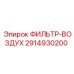 2914930200 ФИЛЬТР-ВОЗДУХ Epiroc