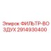 2914930400 ФИЛЬТР-ВОЗДУХ Epiroc