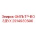 2914930600 ФИЛЬТР-ВОЗДУХ Epiroc