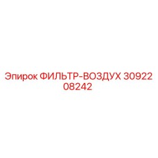 3092208242 ФИЛЬТР-ВОЗДУХ Epiroc