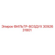 3092631801 ФИЛЬТР-ВОЗДУХ Epiroc