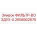 2658502675 ФИЛЬТР-ВОЗДУХ-А Epiroc