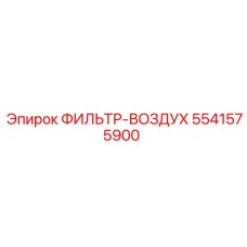 5541575900 ФИЛЬТР-ВОЗДУХ Epiroc