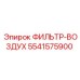 5541575900 ФИЛЬТР-ВОЗДУХ Epiroc
