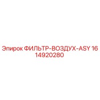 1614920280 ФИЛЬТР-ВОЗДУХ-ASY Epiroc