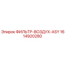 1614920280 ФИЛЬТР-ВОЗДУХ-ASY Epiroc