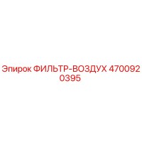 4700920395 ФИЛЬТР-ВОЗДУХ Epiroc