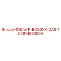 2914930000 ФИЛЬТР-ВОЗДУХ-QAS-18 Epiroc