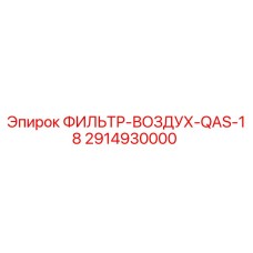 2914930000 ФИЛЬТР-ВОЗДУХ-QAS-18 Epiroc