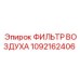1092162406 ФИЛЬТР ВОЗДУХА Epiroc